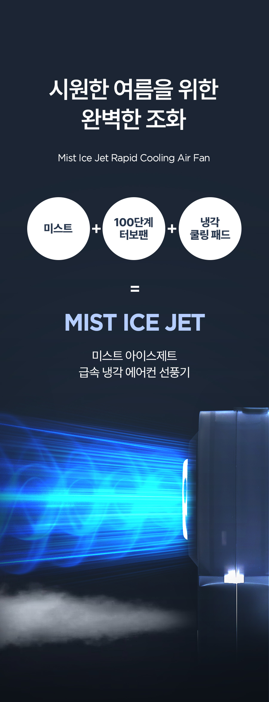 0787_Mist_IceJet_06_i.jpg